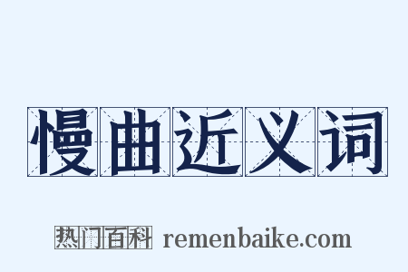 慢曲近义词是什么意思的图片